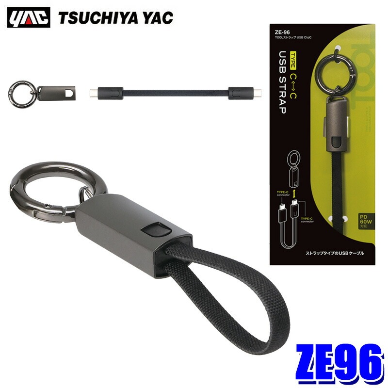 ZE96 槌屋ヤック YAC TOOLストラップ USB CtoC Type-C USBケーブル