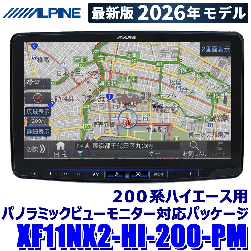 2026年モデル】最新地図(2025年度版) XF11NX2-HI-200-PM ALPINE