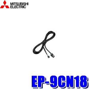 EP-9CN18 三菱電機 ETC車載器EP-B018SX用ナビ連動ケーブル | ETC関連