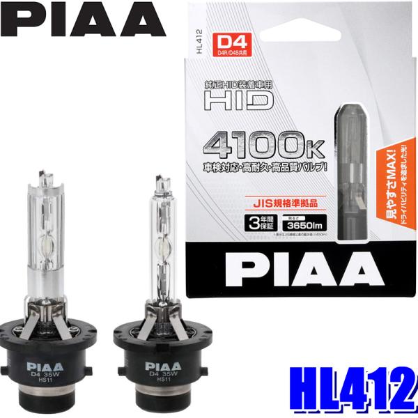 HL412 PIAA D4S/D4R共用 ヘッドライト用純正交換HIDバルブ 純正