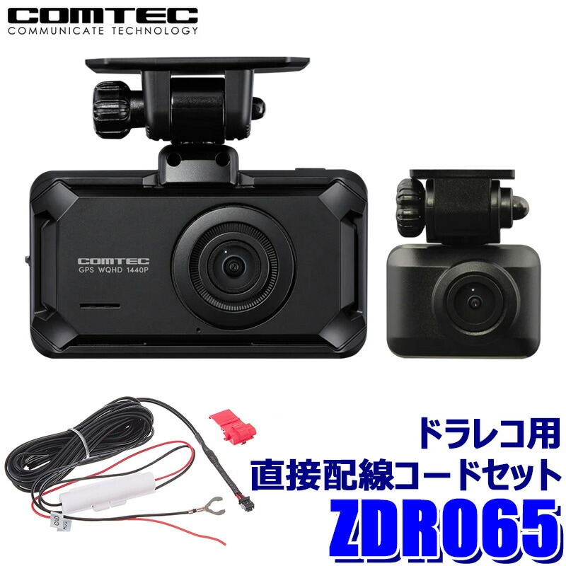 ZDR065＋HDROP-15 COMTEC コムテック 370万画素前後2カメラドライブ