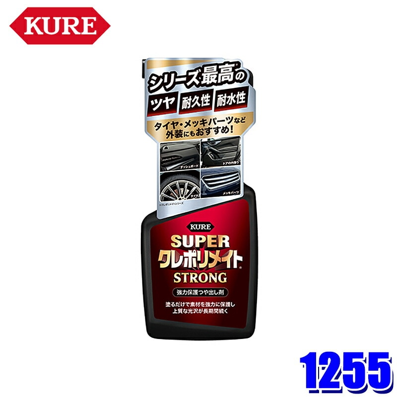 1255 呉工業 KURE クレ スーパークレポリメイト ストロング 400ml