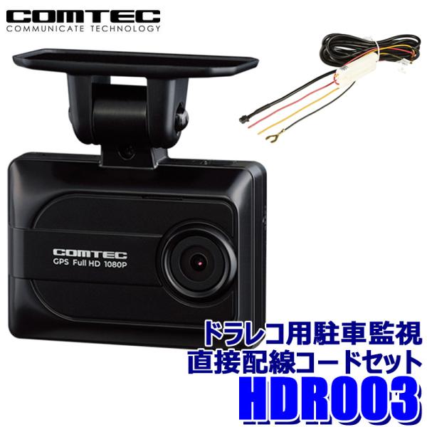 ドライブレコーダー | COMTEC コムテック 株式会社コムテック HDR003