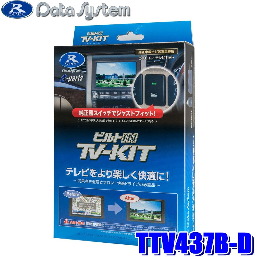 TTV437B-D Data System データシステム ビルトIN TV-KIT テレビキット