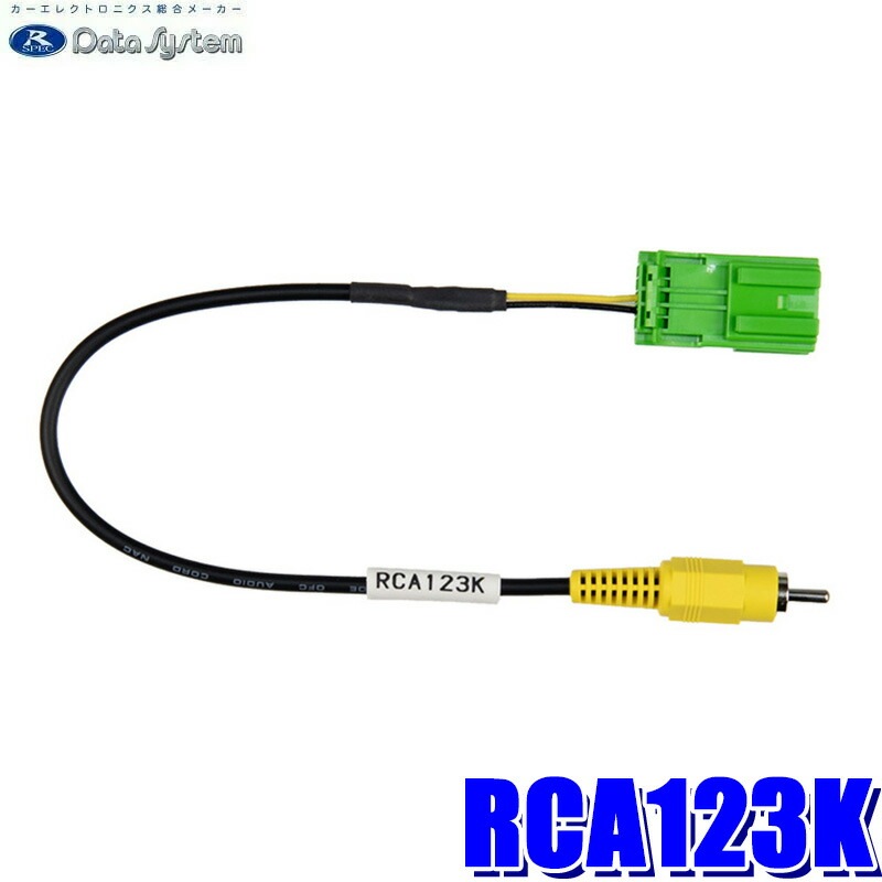 データシステムスズキ全方位モニター用カメラ-RCA変換RCA092K RCA123K データシステム DataSystem カメラ接続アダプター 純正