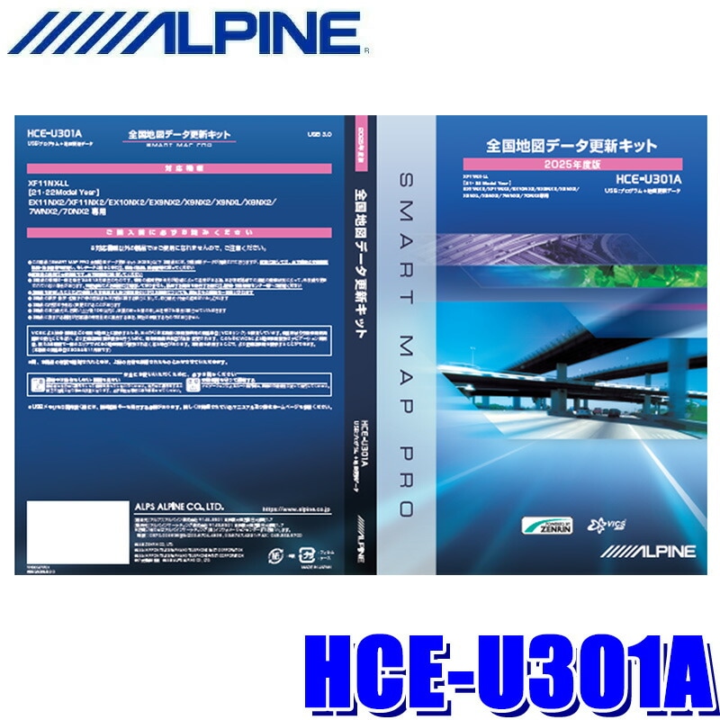 HCE-U301A ALPINE アルパイン 2025年度版 全国地図更新USB 2021年/2022