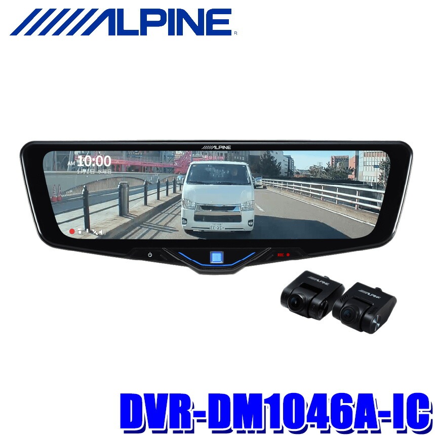 DVR-DM1046A-IC ALPINE アルパイン ドライブレコーダー搭載10型