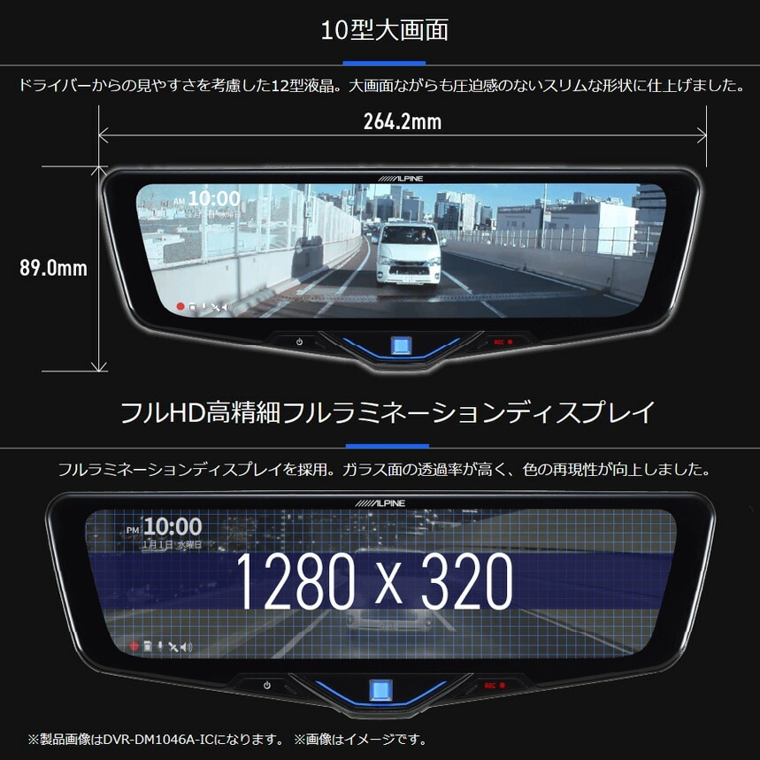 アルパイン最新2025　 10型ミラー型ドラレコ DVR-DM1046A-IC アルパイン公式直販サイト ALPINE STORE10型ドライブレコーダー
