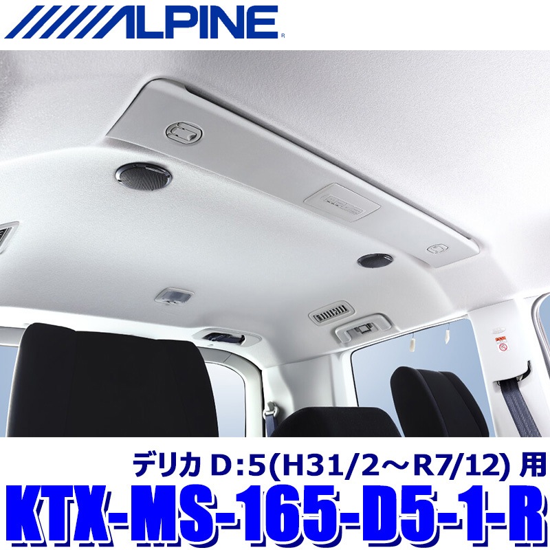 KTX-MS-165-D5-1-R ALPINE アルパイン 三菱 デリカD:5専用 MetioSound