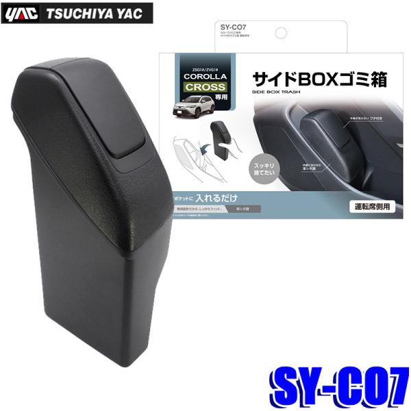 SY-CO7 槌屋ヤック カローラクロス(ZSG1#/ZVG1#)専用 サイドBOXゴミ箱