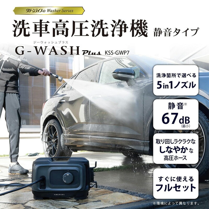 KSS-GWP7 GREEN LIFE グリーンライフ 洗車高圧洗浄機 G-WASH Plus ジー