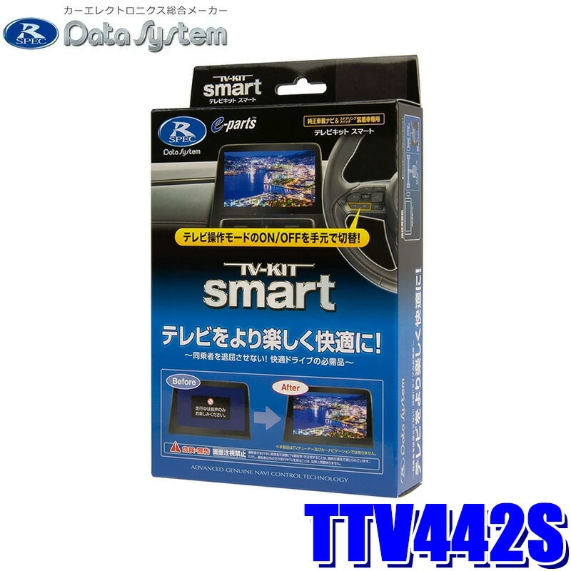 Data System TV KIT smart TTV442S レクサスNX他 TTV442S データシステム Datasystem テレビキット TV-KIT スマート