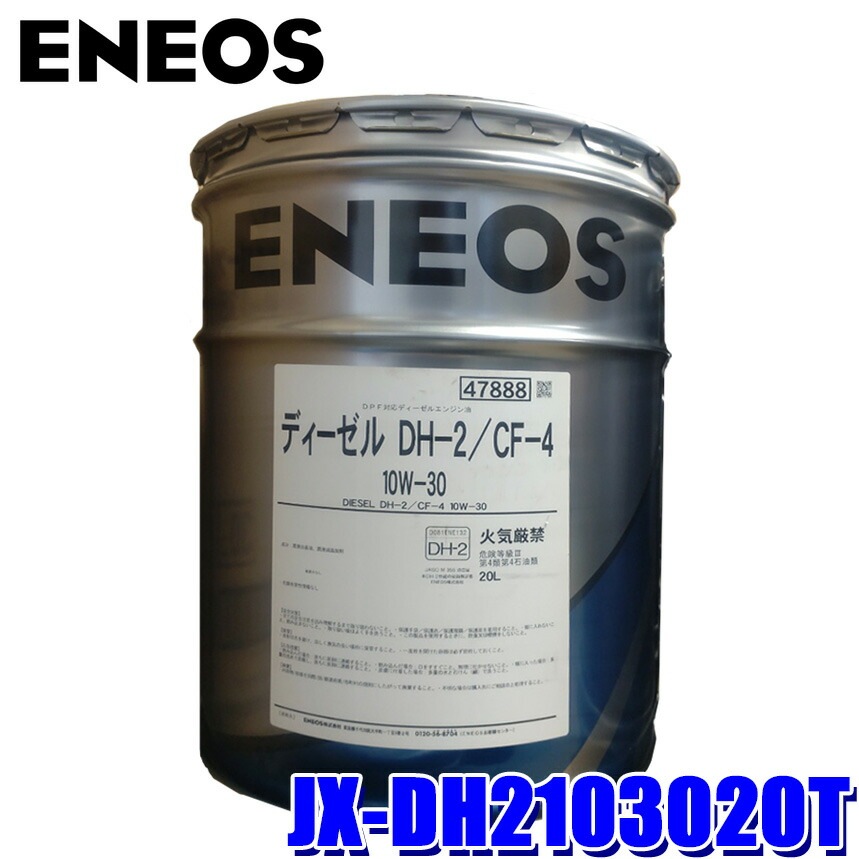 法人限定】JX-DH2103020T ENEOS エネオス ディーゼルエンジンオイル DH