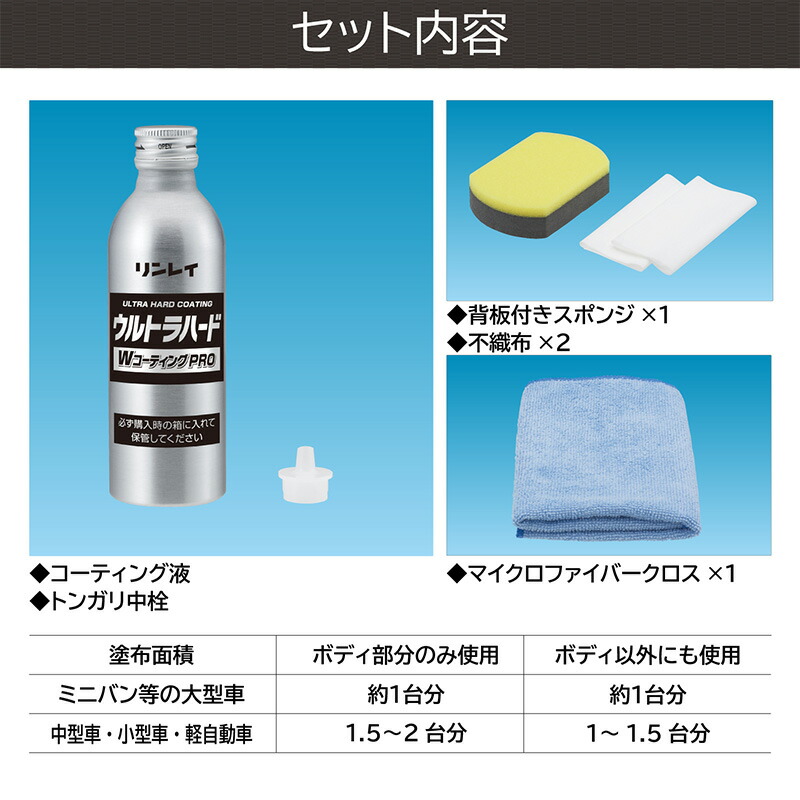 330013 リンレイ ウルトラハードWコーティングPRO 100ml 全塗装色 コーティング剤 撥水 つや出し スポンジ/クロス付き 洗車 ...