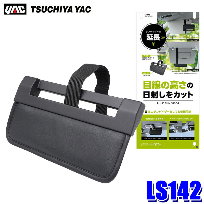LS142 槌屋ヤック YAC PLUSサンバイザー 純正サンバイザー延長 ミニ