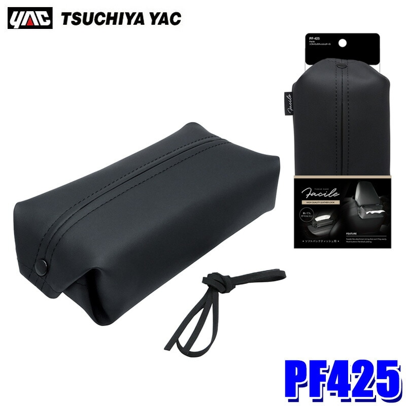 PF425 槌屋ヤック YAC Facile ソフトパックティッシュケース ブラック