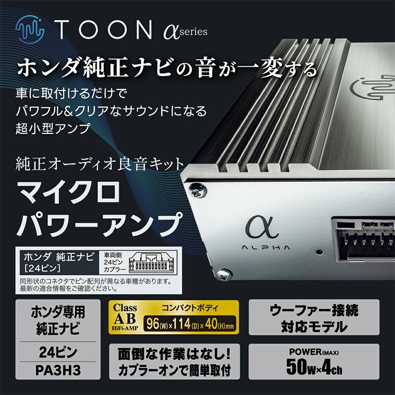 PA3H3 Beat-sonic ビートソニック 純正オーディオ良音キット TOON α