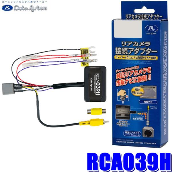 RCA039H Data System データシステム バックカメラ接続アダプター 純正