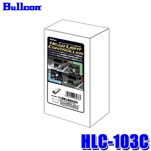 ULTRA H.L.C. ヘッドライトコントローラー 210W HLC-103C Bullcon ブルコン フジ電機工業 ヘッドライトコントローラー