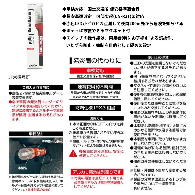 6904 amon エーモン工業 LED非常信号灯 車検対応 防滴仕様：IPX3相当
