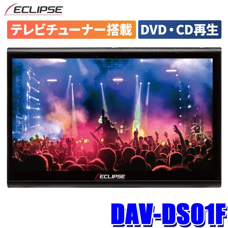 DAV-DS01F【地デジチューナー搭載・DVD/SD再生可能】DENSO TEN