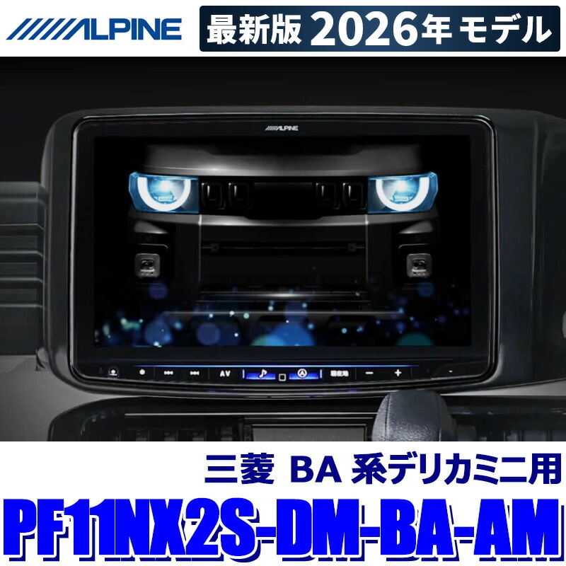 2026年モデル】最新地図(2025年度版) PF11NX2S-DM-BA-AM ALPINE