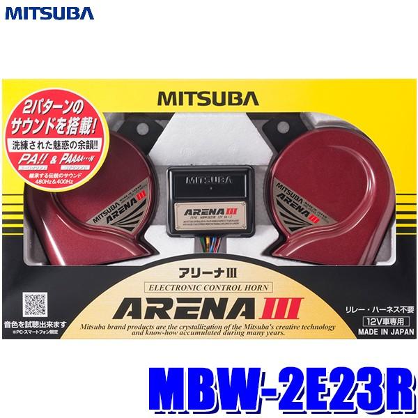 MBW-2E23R ミツバサンコーワ アリーナIIIホーン 2パターンサウンド切替