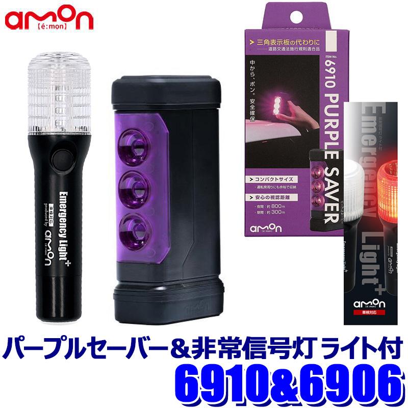 6910＋6906 amon エーモン工業 PURPLE SAVER(パープルセーバー)＆非常