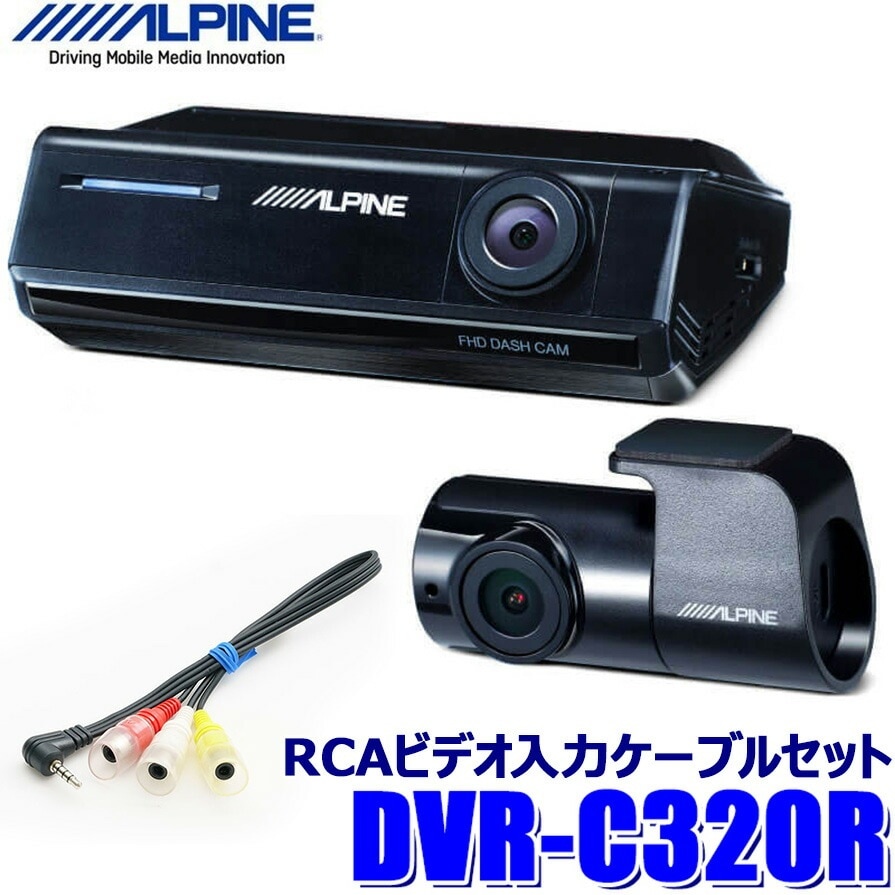 DVR-C320R＋KCE-250IV アルパイン フルHD200万画素 前後2カメラ