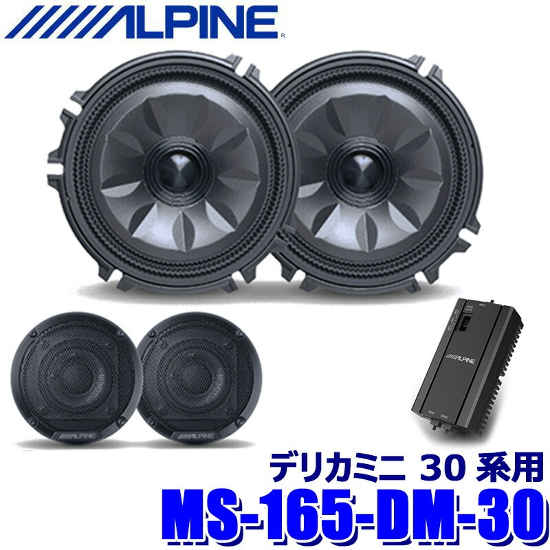 MS-165-DM-30 ALPINE アルパイン MetioSound メティオサウンド