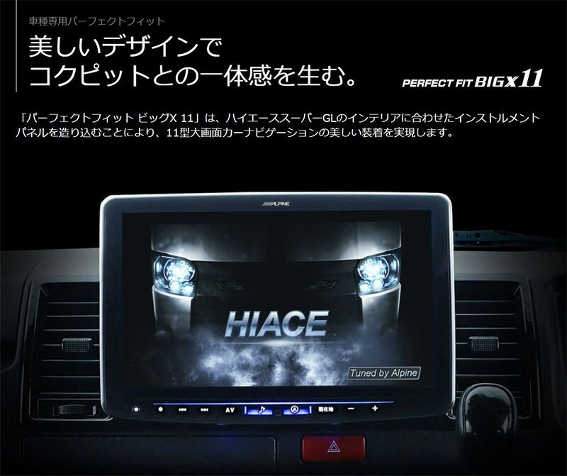 Alpine ESTIMA Perfect FIT ヘッドユニット 2025年モデル】最新地図(2024年度版) PF11NX2S-HI200SGL-PM