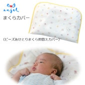 まくらカバー（ビーズあせとりまくら用）