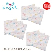 ガーゼハンカチ（3枚入り）×３セット