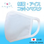 制菌・アイスコットンマスク 1枚入り