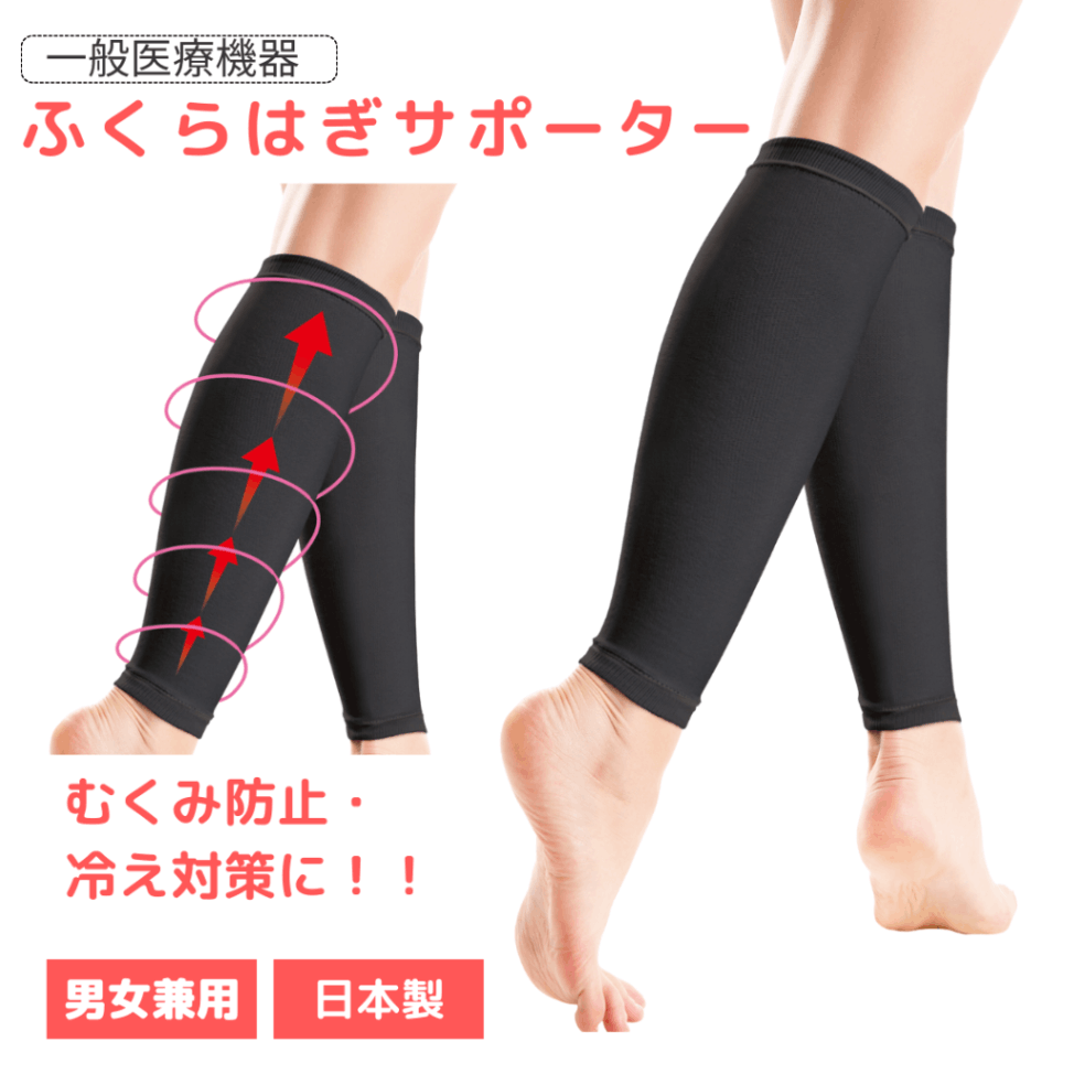ふくらはぎ サポーター 一般医療機器 むくみ 冷え 対策 両足 強すぎない 着圧 ソックス 医療用 男女兼用 弾性 ストッキング