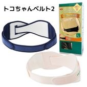 トコちゃんベルト【骨盤ベルト】- トコちゃんベルトの青葉正規品