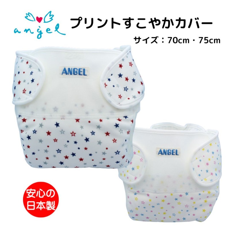 プリントすこやかカバー(ビビッド/パステル) 70 75 80cm おむつカバー
