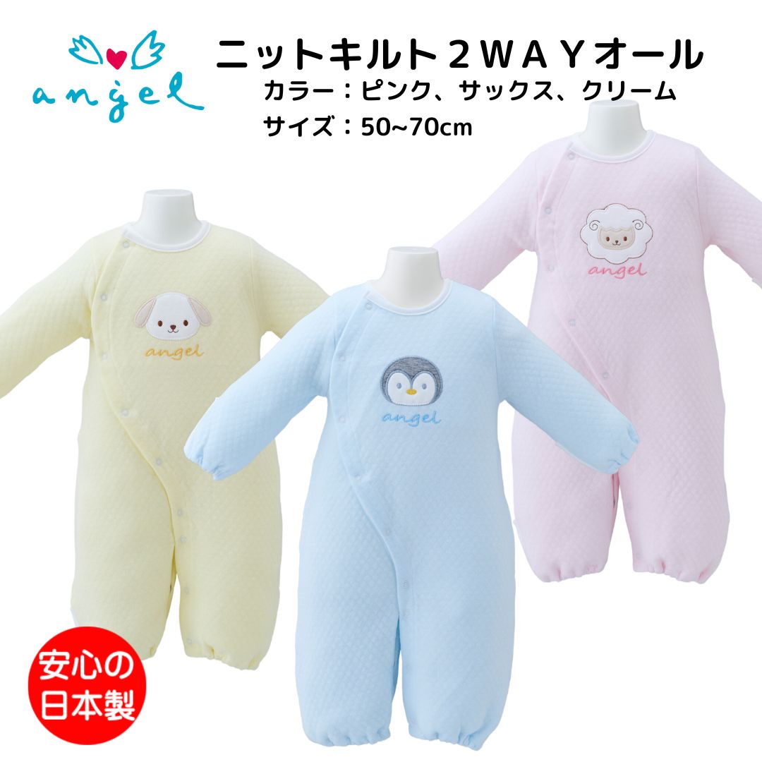 ツーウェイオール エンゼル ベビードレス ニットキルト 秋冬  
