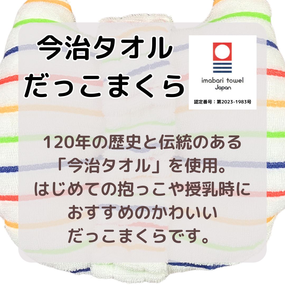 今治タオルだっこまくら  