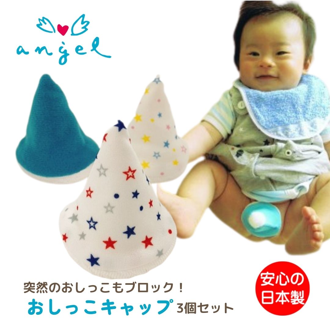 おしっこキャップ（3個入り）