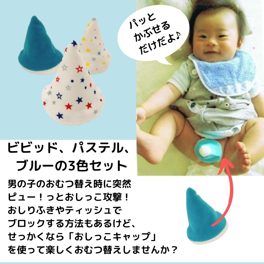 おしっこキャップ（3個入り）