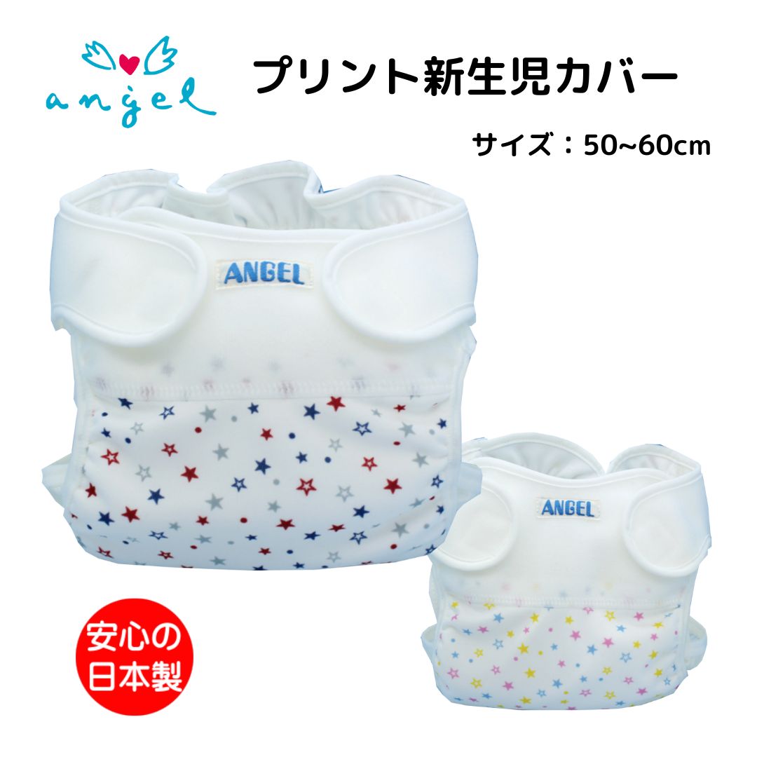 プリント新生児カバー おむつカバー 50～60cm