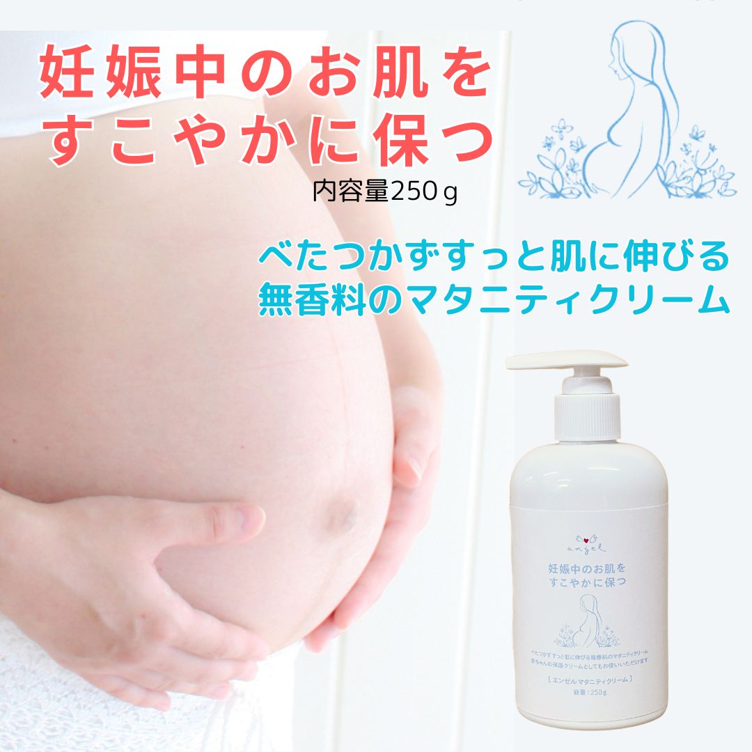 マタニティクリーム 妊娠線クリーム 妊娠線ケア ボディケア 日本製