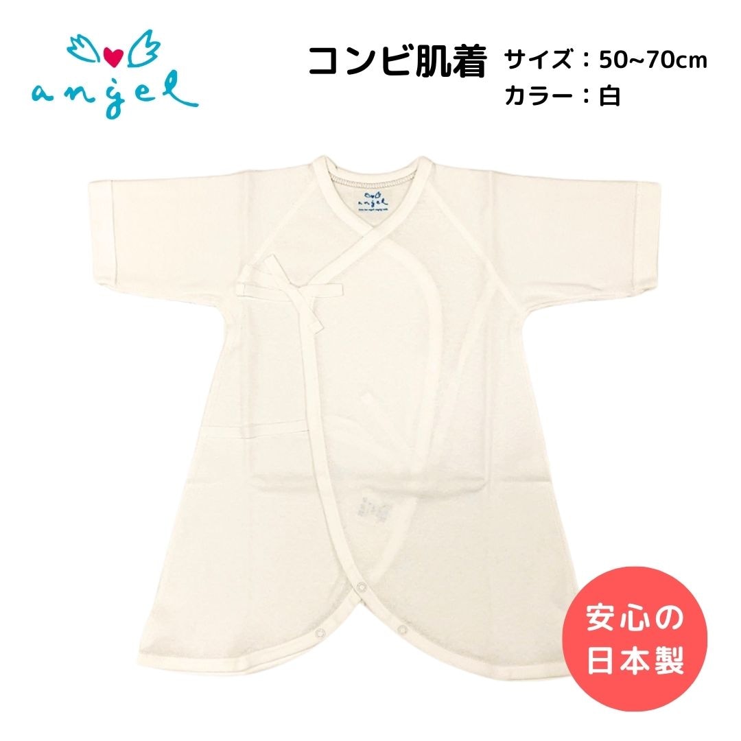 コンビ肌着 白 綿100% 年間アイテム