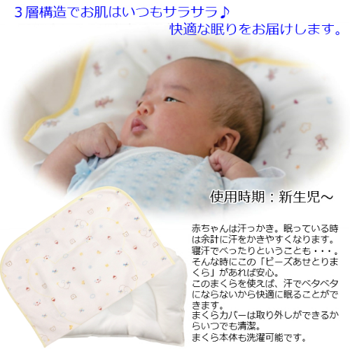 ビーズあせとりまくら ベビーまくら