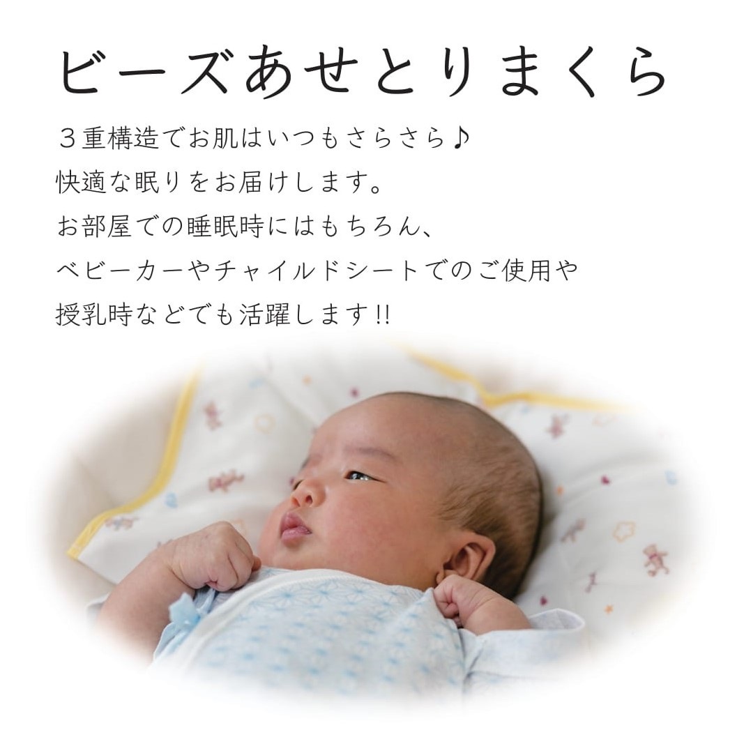 ビーズあせとりまくら ベビーまくら