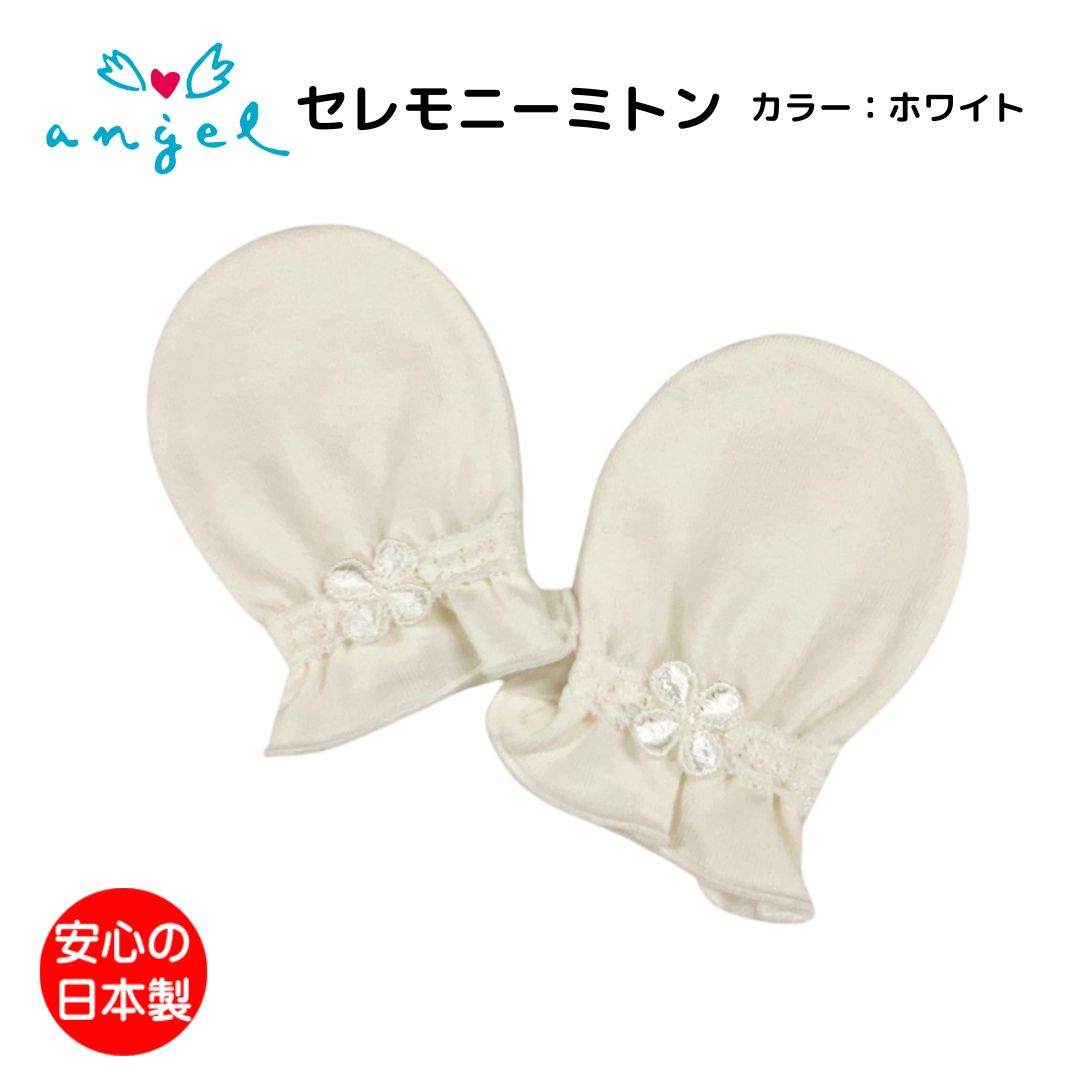 セレモニーミトン T5617