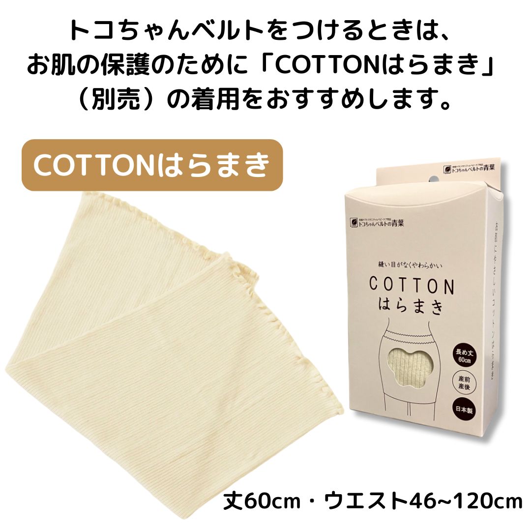 トコちゃんベルトⅡ【骨盤ベルト】- トコちゃんベルトの青葉正規品