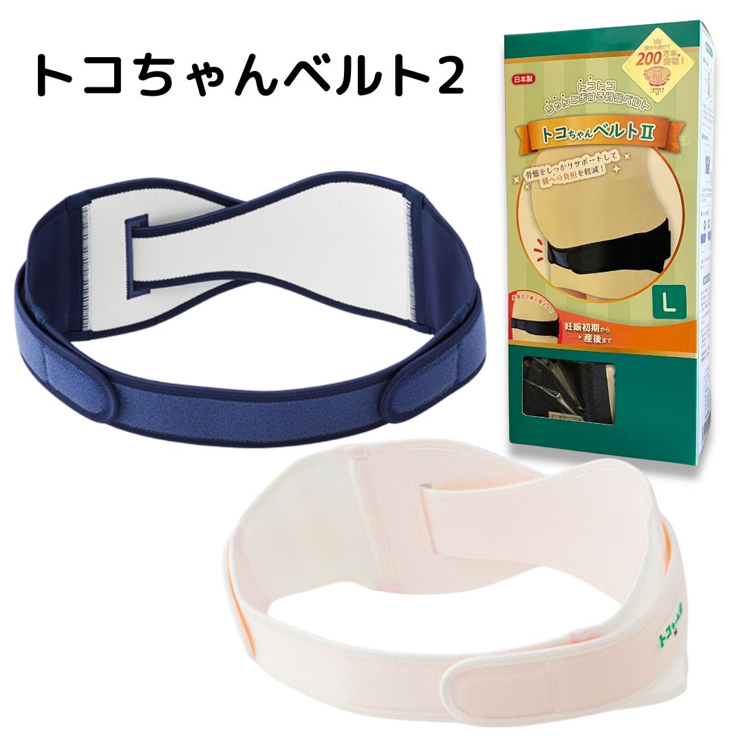 トコちゃんベルトⅡ【骨盤ベルト】- トコちゃんベルトの青葉正規品