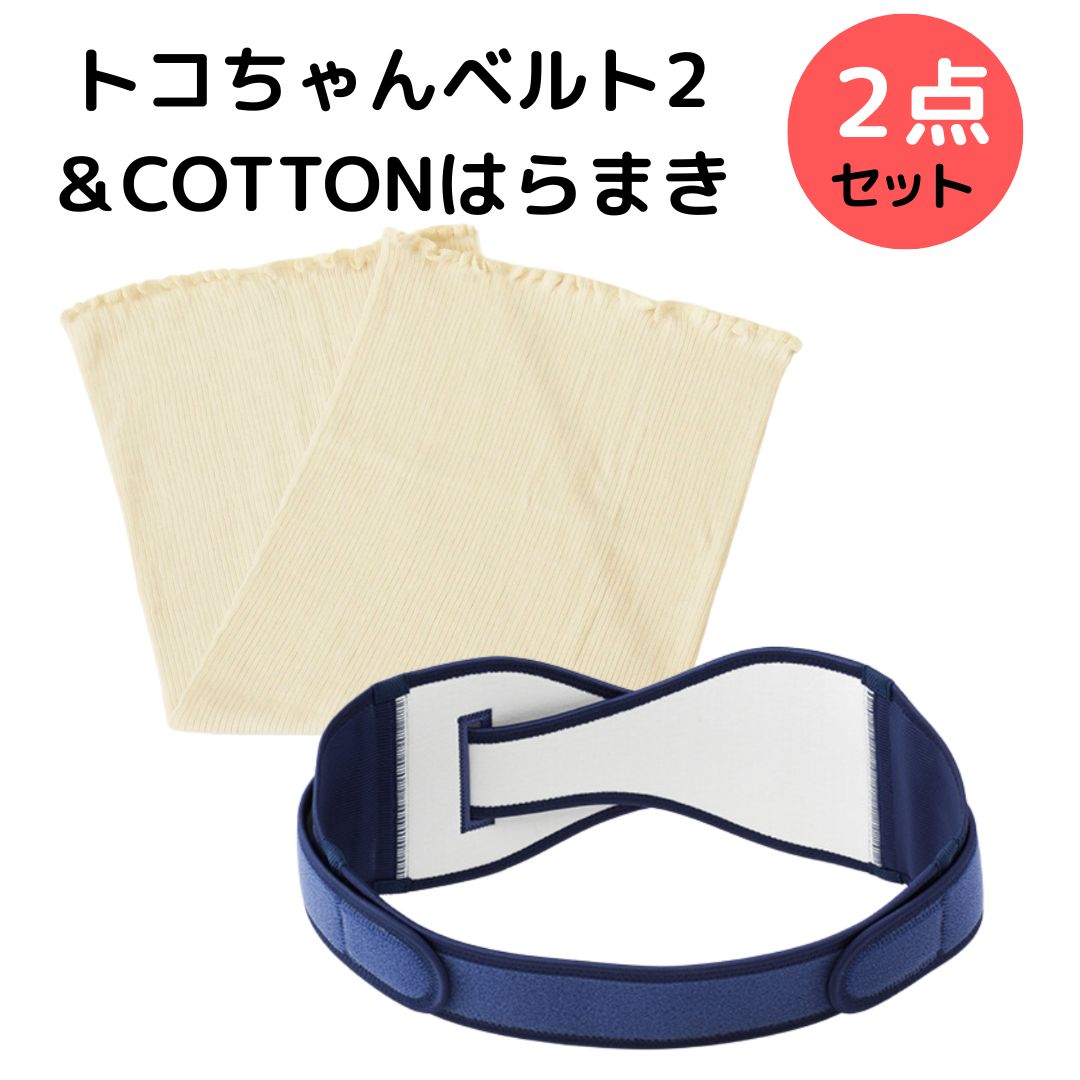 トコちゃんベルトⅡ＆COTTONはらまき【２点セット】- トコちゃんベルトの青葉正規品